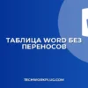 Как запретить перенос текста в таблице Word: пошаговый гайд