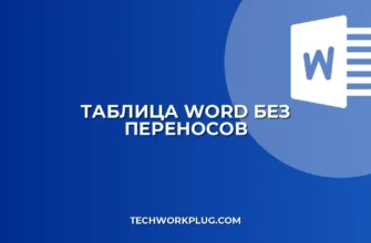 Как запретить перенос текста в таблице Word: пошаговый гайд