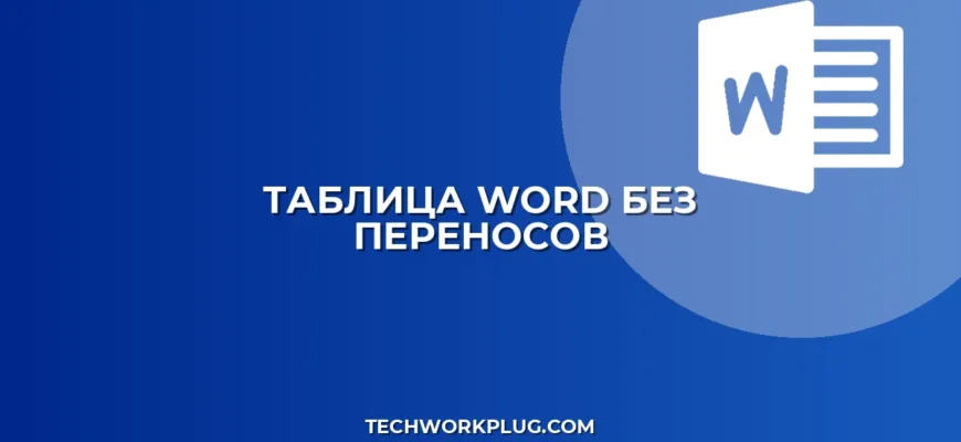 Как запретить перенос текста в таблице Word: пошаговый гайд