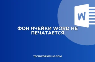 Почему в Ворде не печатается фон ячейки таблицы: Решение
