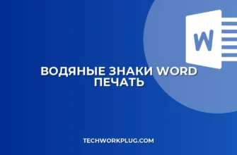 Почему в Ворде не печатаются водяные знаки: Полное руководство