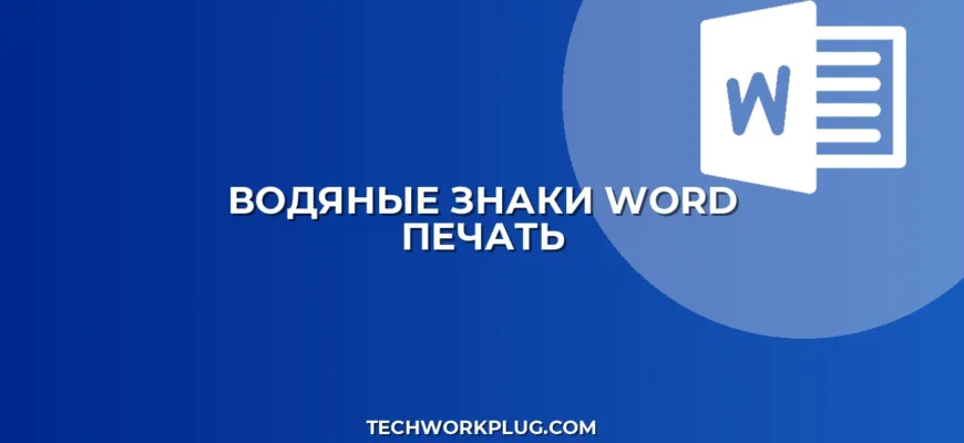 Почему в Ворде не печатаются водяные знаки: Полное руководство