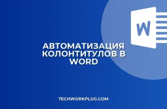 Как вставить свойства документа в колонтитул Word