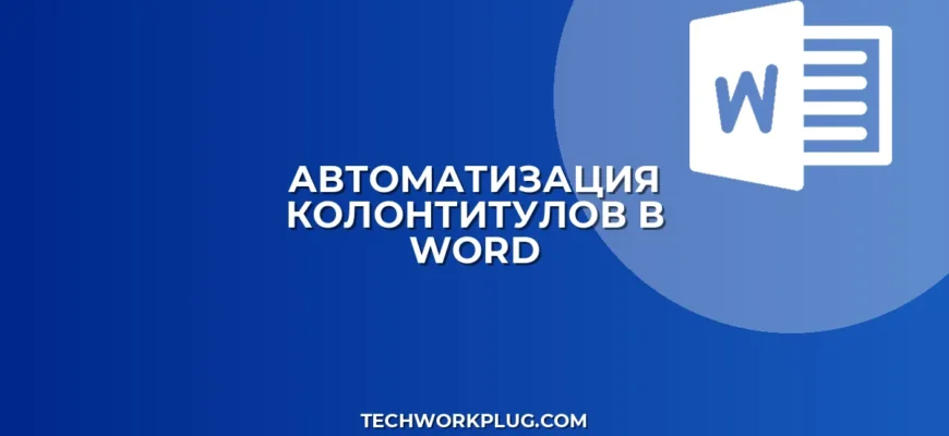 Как вставить свойства документа в колонтитул Word