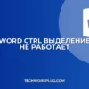 Word: Почему Ctrl+Выделение не работает? Решение проблемы