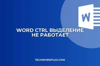 Word: Почему Ctrl+Выделение не работает? Решение проблемы