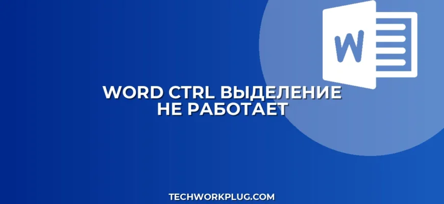 Word: Почему Ctrl+Выделение не работает? Решение проблемы