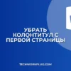 Как убрать колонтитул с первой страницы в Word