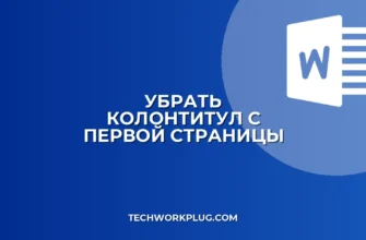 Как убрать колонтитул с первой страницы в Word