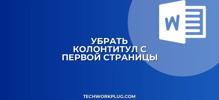 Как убрать колонтитул с первой страницы в Word