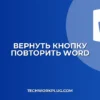 Почему в Word пропала кнопка Повторить: решение