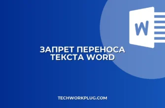 Как запретить перенос слов в Word: рабочие способы
