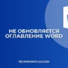 Почему не обновляется оглавление в Word: решение