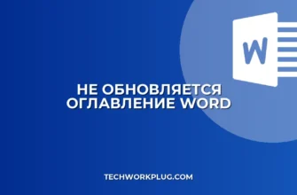 Почему не обновляется оглавление в Word: решение