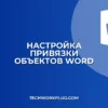 Почему в Word не работает привязка объектов