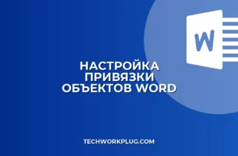 Почему в Word не работает привязка объектов