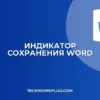 Почему в Ворде не отображается индикатор сохранения? Решение
