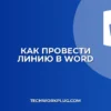 Как провести линию в Ворде: 5 простых способов
