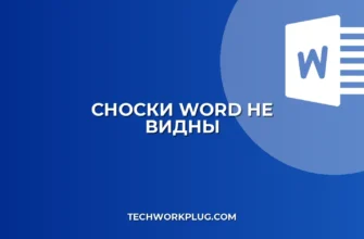 Сноски не видны в Word: Полное руководство по устранению