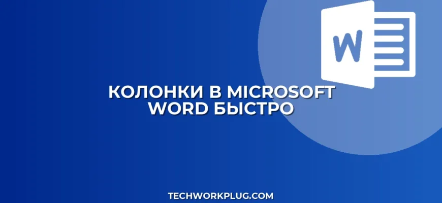 Как сделать колонки в Ворде: пошаговая инструкция