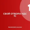 Почему в 1С не работает отбор по НДС в книге продаж