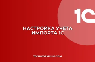Как изменить способ учета импорта в 1С: инструкция