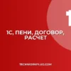 Как изменить способ расчета пеней по договору в 1С