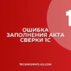 Почему не заполняется акт сверки в 1С: решение