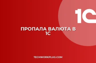 Почему в 1С не отображается валюта: решение проблемы