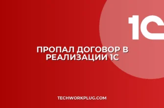 Почему в 1С не отображается договор в реализации
