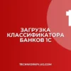 Загрузка классификатора банков в 1С: инструкция