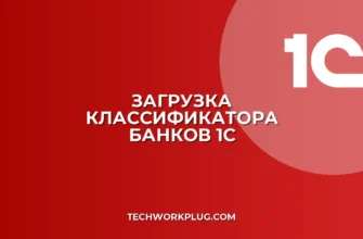 Загрузка классификатора банков в 1С: инструкция