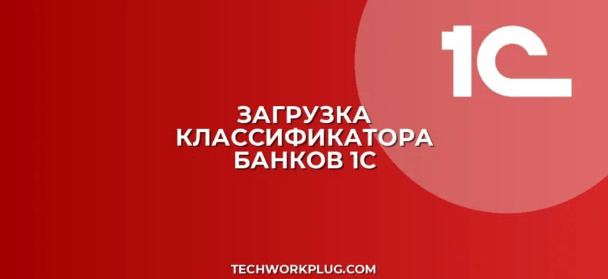 Загрузка классификатора банков в 1С: инструкция