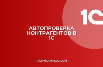 Настройка проверки контрагентов по ФНС в 1С