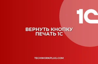 Как вернуть кнопку Печать в 1С: пошаговая инструкция