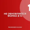 Почему в 1С не обновляется форма документа
