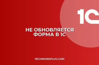 Почему в 1С не обновляется форма документа