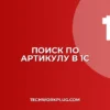 Почему в 1С не работает поиск по артикулу: решение