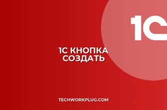 1С: Нет кнопки 'Создать на основании' – Решение проблемы