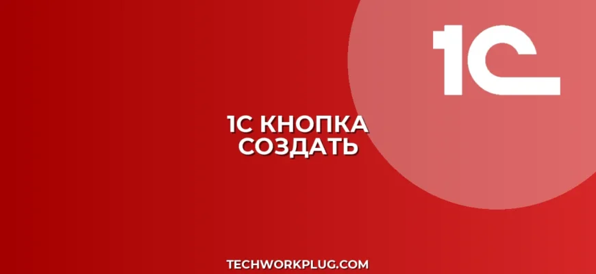 1С: Нет кнопки 'Создать на основании' – Решение проблемы