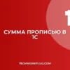 Почему в 1С не пишется сумма прописью: решение