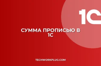 Почему в 1С не пишется сумма прописью: решение