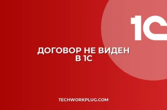 Почему в 1С не отображается договор в счете: решение