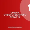 Как изменить ответственное лицо в печатной форме 1С