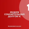 Почему в 1С не рассчитывается резерв по сомнительным долгам