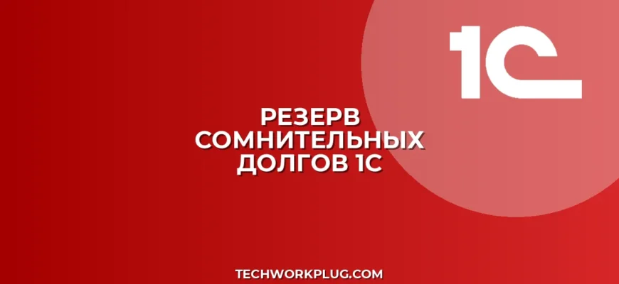 Почему в 1С не рассчитывается резерв по сомнительным долгам