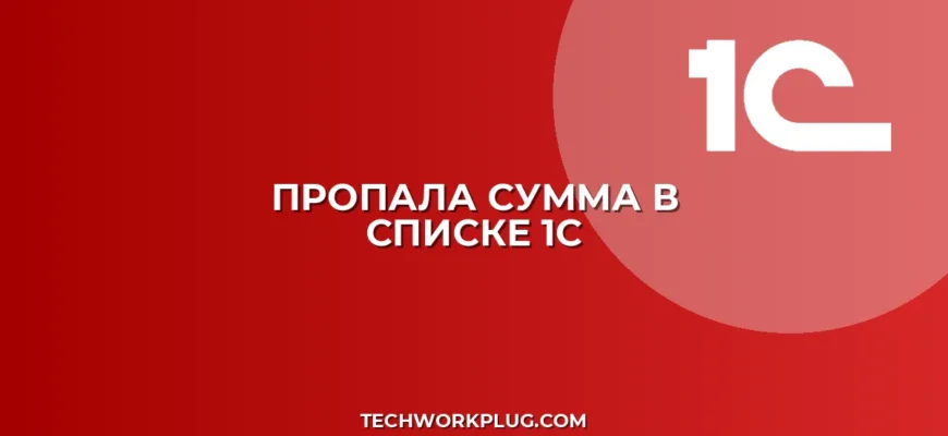 Почему в 1С не отображается сумма документа в списке