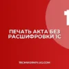 Почему в 1С не печатается акт без расшифровки