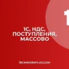 Как в 1С изменить ставку НДС для всех документов поступлений