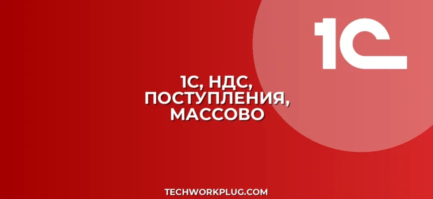 Как в 1С изменить ставку НДС для всех документов поступлений